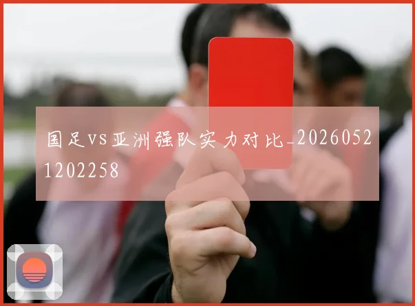国足vs亚洲强队实力对比_20260521202258