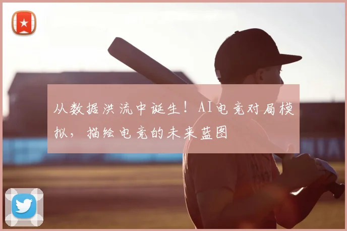 从数据洪流中诞生！AI电竞对局模拟，描绘电竞的未来蓝图