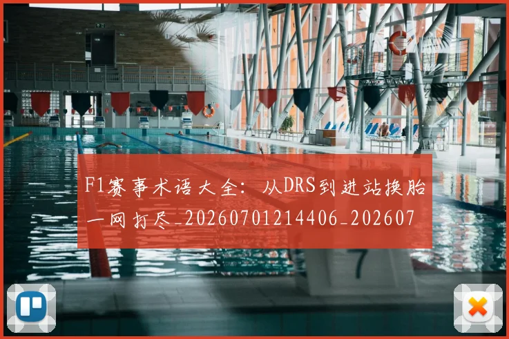 F1赛事术语大全：从DRS到进站换胎一网打尽_20260701214406_20260713233831