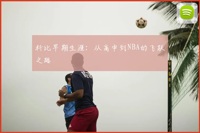 科比早期生涯：从高中到NBA的飞跃之路
