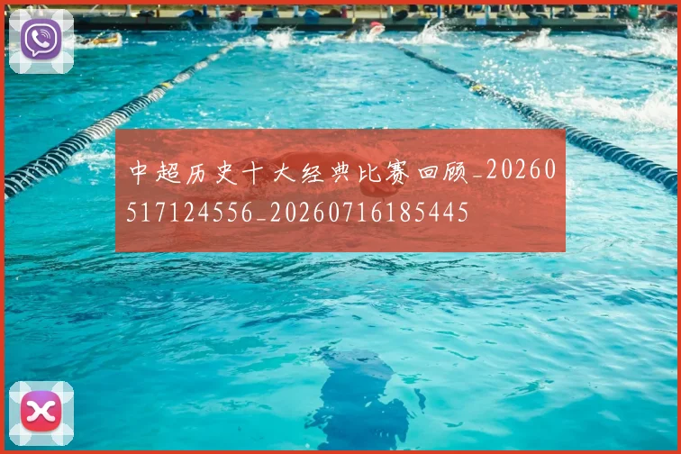 中超历史十大经典比赛回顾_20260517124556_20260716185445