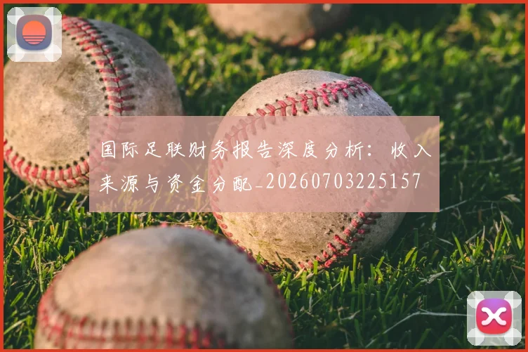国际足联财务报告深度分析：收入来源与资金分配_20260703225157