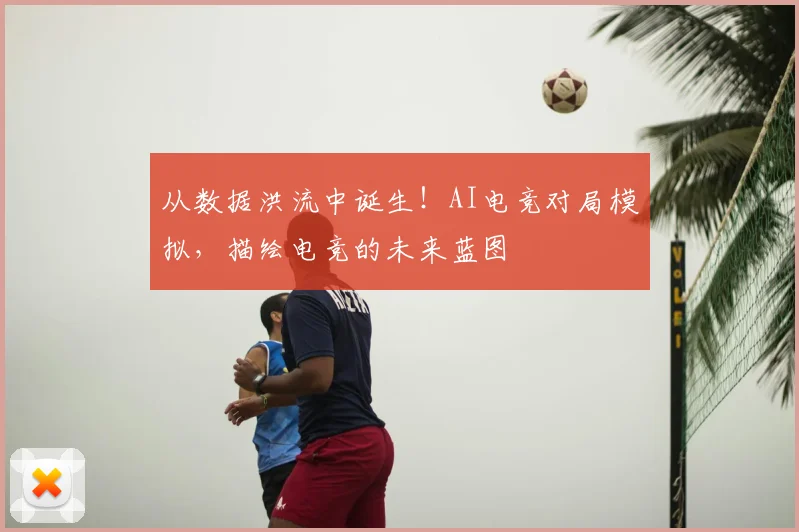 从数据洪流中诞生！AI电竞对局模拟，描绘电竞的未来蓝图