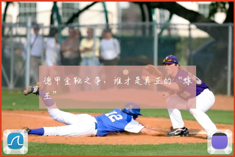 德甲金靴之争，谁才是真正的“球王”