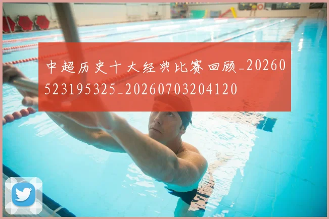 中超历史十大经典比赛回顾_20260523195325_20260703204120