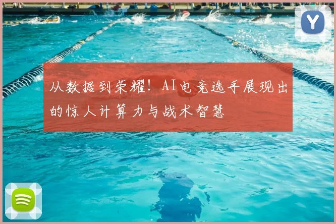 从数据到荣耀！AI电竞选手展现出的惊人计算力与战术智慧