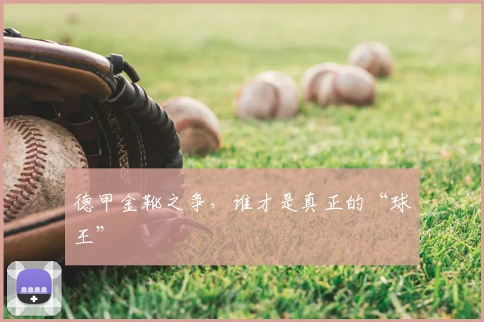 德甲金靴之争,谁才是真正的“球王”