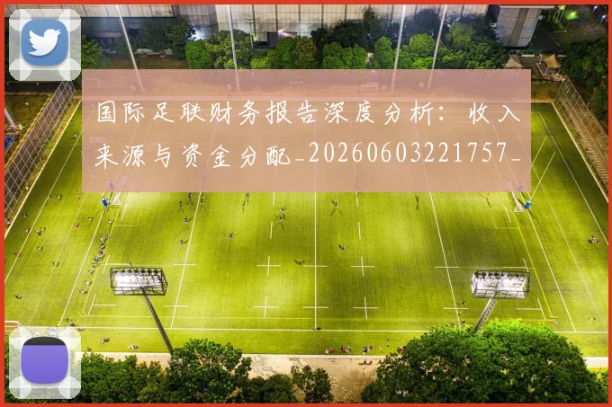 国际足联财务报告深度分析：收入来源与资金分配_20260603221757_20260719170819