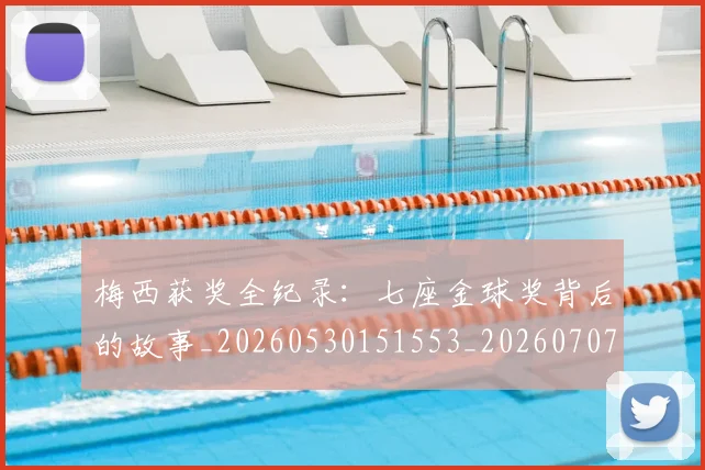 梅西获奖全纪录：七座金球奖背后的故事_20260530151553_20260707145242