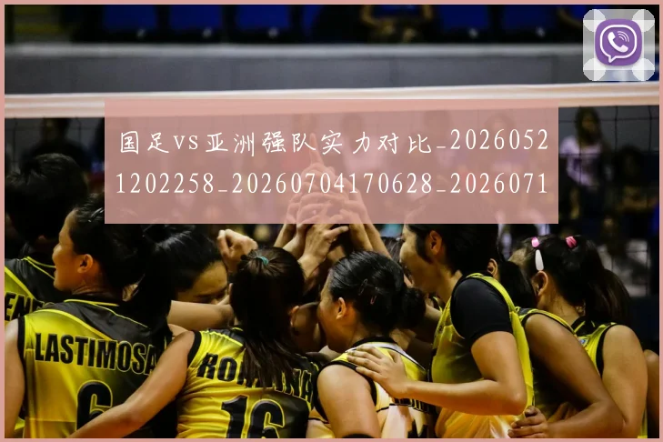 国足vs亚洲强队实力对比_20260521202258_20260704170628_20260719161304