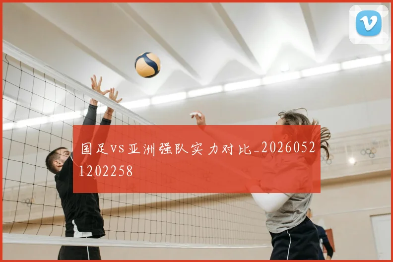 国足vs亚洲强队实力对比_20260521202258